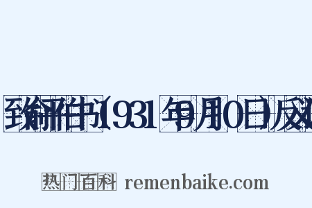致俞平伯书（1931年9月10日）反义词是什么意思的图片